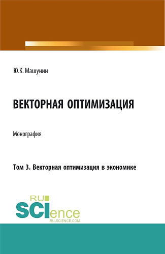 Векторная оптимизация. Том 3. Векторная оптимизация в экономике. (Бакалавриат, Магистратура, Специалитет). Монография