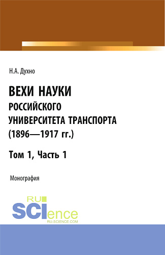 Вехи науки Российского университета транспорта (1896-1917гг) Часть 1. (Аспирантура, Бакалавриат, Магистратура). Монография