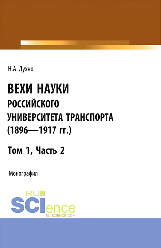 Вехи науки Российского университета транспорта (1896-1917гг) Часть 2. (Аспирантура, Бакалавриат, Магистратура). Монография