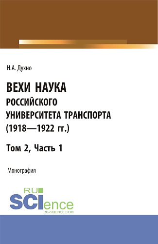 Вехи науки Российского университета транспорта» (1918 – 1922 гг). Часть 1. (Бакалавриат). Монография