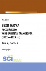 Вехи науки Российского университета транспорта» (1923 – 1925гг.). Часть 2. (Бакалавриат). Монография