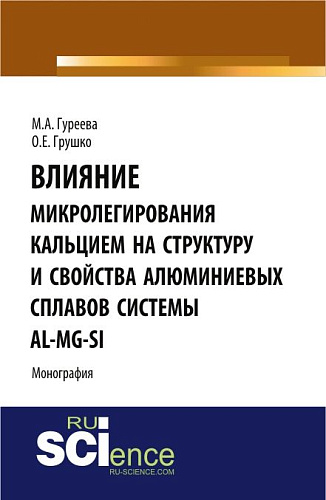 Влияние микролегирования кальцием на структуру и свойства алюминиевых сплавов системы Al-Mg-Si. (Монография)