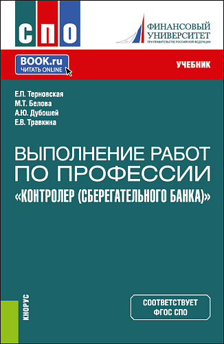 Выполнение работ по профессии "Контролер (Сберегательного банка)". (СПО). Учебник
