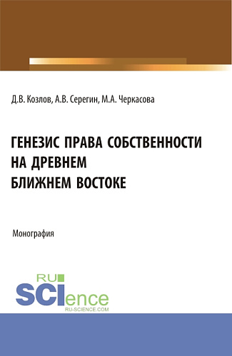 Генезис права собственности на Древнем Ближнем Востоке. (Аспирантура, Бакалавриат, Магистратура). Монография