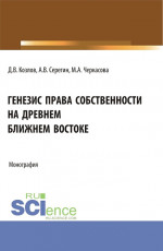 Генезис права собственности на Древнем Ближнем Востоке. (Аспирантура, Бакалавриат, Магистратура). Монография