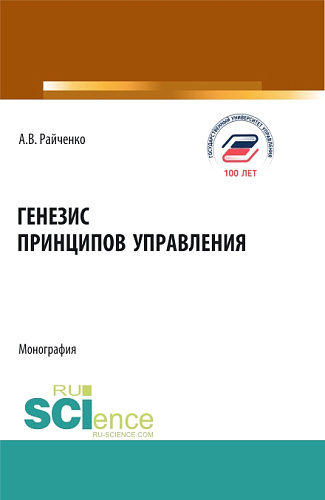 Генезис принципов управления. (Аспирантура, Бакалавриат, Магистратура). Монография