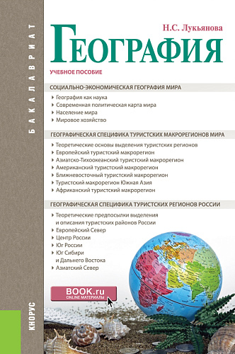 География. (Бакалавриат). Учебное пособие