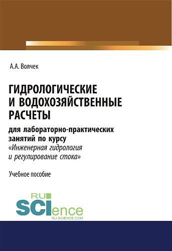 Гидрологические и водохозяйственные расчёты. (Бакалавриат). Учебное пособие