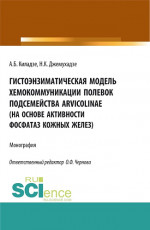 Гистоэнзиматическая модель хемокоммуникации полевок подсемейства Arvicolinae (на основе активности фосфатаз кожных желез). (Аспирантура, Бакалавриат). Монография