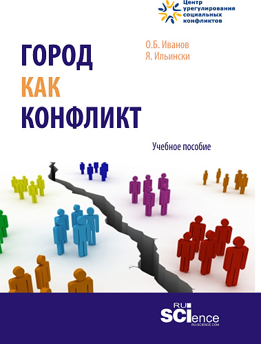 Город как конфликт. (Бакалавриат, Магистратура). Учебное пособие
