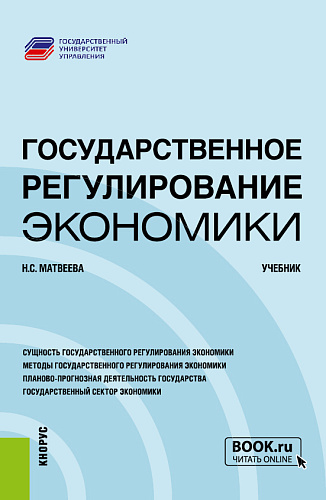 Государственное регулирование экономики. (Бакалавриат, Магистратура). Учебник