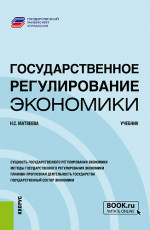 Государственное регулирование экономики. (Бакалавриат, Магистратура). Учебник