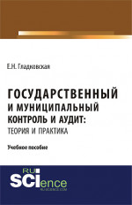 Государственный и муниципальный контроль и аудит. (Бакалавриат). (Магистратура). (Специалитет). Монография