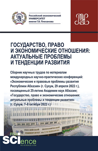 Государство, право и экономические отношения: актуальные проблемы и тенденции развития. (Аспирантура, Бакалавриат, Магистратура). Сборник статей