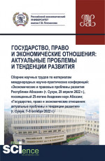 Государство, право и экономические отношения: актуальные проблемы и тенденции развития. (Аспирантура, Бакалавриат, Магистратура). Сборник статей