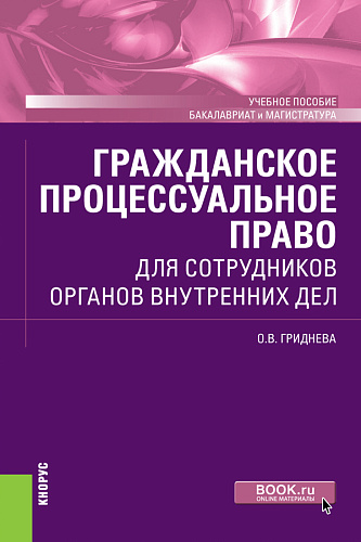 Гражданское процессуальное право для сотрудников органов внутренних дел. (Бакалавриат, Специалитет). Учебное пособие