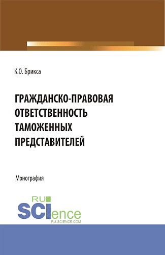 Гражданско-правовая ответственность таможенных представителей. (Аспирантура, Бакалавриат, Магистратура). Монография