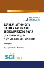 Деловая активность бизнеса как фактор экономического роста (оценочные модели и финансовые инструменты). (Аспирантура). Монография