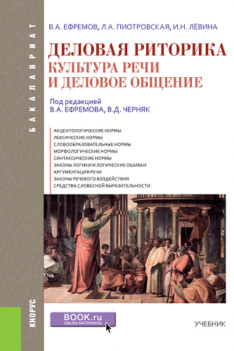Деловая риторика. Культура речи и деловое общение. (Бакалавриат). Учебник