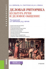 Деловая риторика. Культура речи и деловое общение. (Бакалавриат). Учебник