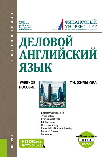Деловой английский язык. + еПриложение:Тесты. (Бакалавриат). Учебное пособие