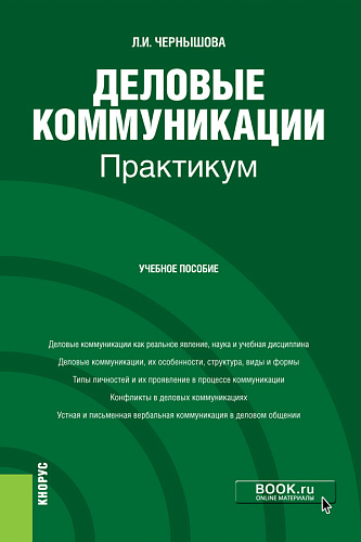 Деловые коммуникации. Практикум. (Бакалавриат). Учебное пособие