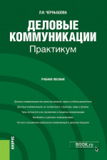Деловые коммуникации. Практикум. (Бакалавриат). Учебное пособие