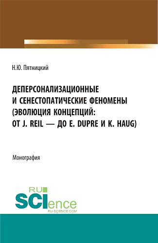Деперсонализационные и сенестопатические феномены (эволюция концепций: от J. Reil — до E. Dupre и K. Haug). (Аспирантура, Магистратура). Монография