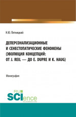 Деперсонализационные и сенестопатические феномены (эволюция концепций: от J. Reil — до E. Dupre и K. Haug). (Аспирантура, Магистратура). Монография