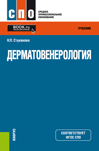 Дерматовенерология. (СПО). Учебник
