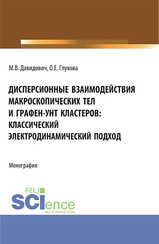 Дисперсионные взаимодействия макроскопических тел и графен-унт кластеров: классический электродинамический подход. (Аспирантура, Бакалавриат, Магистратура). Монография