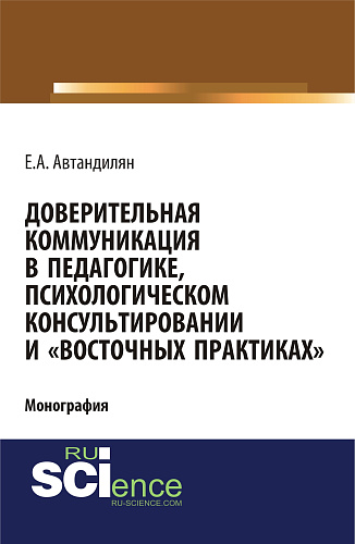 Доверительная коммуникация в педагогике, психологическом консультировании и «восточных практиках». (Бакалавриат). Монография