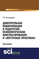 Доверительная коммуникация в педагогике, психологическом консультировании и «восточных практиках». (Бакалавриат). Монография