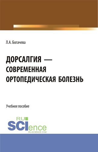 Дорсалгия - современная ортопедическая болезнь. (Аспирантура, Бакалавриат, Магистратура). Учебное пособие