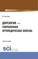 Дорсалгия - современная ортопедическая болезнь. (Аспирантура, Бакалавриат, Магистратура). Учебное пособие