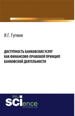 Доступность банковских услуг как финансово-правовой принцип банковской деятельности. (Аспирантура, Бакалавриат). Монография