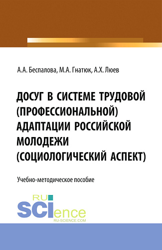 Досуг в системе трудовой (профессиональной) адаптации российской молодежи (социологический аспект). (Бакалавриат). Учебно-методическое пособие