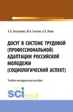 Досуг в системе трудовой (профессиональной) адаптации российской молодежи (социологический аспект). (Бакалавриат). Учебно-методическое пособие