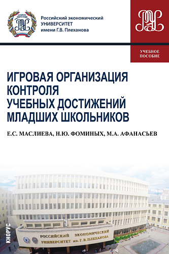 Игровая организация контроля учебных достижений младших школьников. (Бакалавриат). Учебное пособие