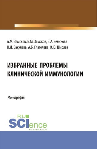 Избранные проблемы клинической иммунологии. (Аспирантура). Монография