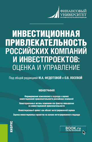 Инвестиционная привлекательность российских компаний и инвестпроектов: оценка и управление. (Магистратура). Монография