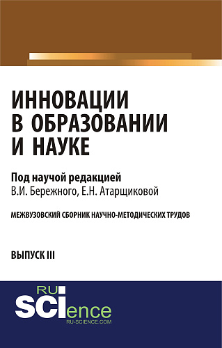 Инновации в образовании и науке. Выпуск III. (Бакалавриат). Сборник статей