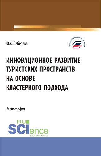 Инновационное развитие туристских пространств на основе кластерного подхода. (Аспирантура, Бакалавриат, Магистратура). Монография