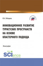 Инновационное развитие туристских пространств на основе кластерного подхода. (Аспирантура, Бакалавриат, Магистратура). Монография
