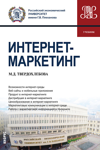 Интернет-маркетинг. (Бакалавриат). Учебник
