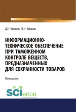Информационно-техническое обеспечение при таможенном контроле веществ, предназначенных для сохранности товаров. (Аспирантура, Специалитет). Монография