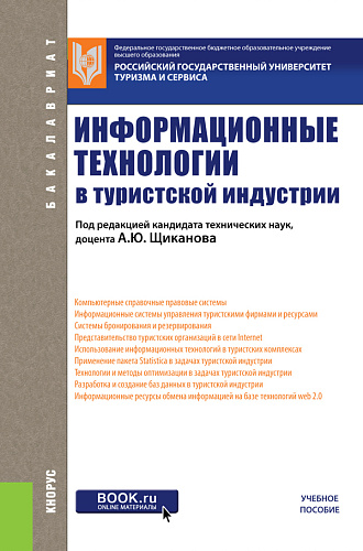 Информационные технологии в туристской индустрии. (Бакалавриат). Учебное пособие