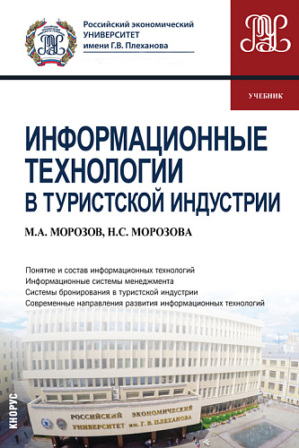 Информационные технологии в туристской индустрии. (Бакалавриат). Учебник