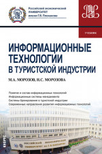 Информационные технологии в туристской индустрии. (Бакалавриат). Учебник