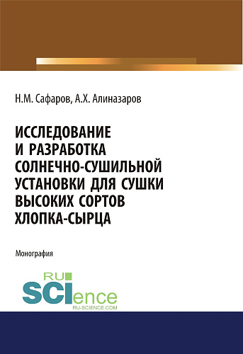 Исследование и разработка солнечно-сушильной установки для сушки высоких сортов хлопка-сырца. (Аспирантура, Магистратура). Монография